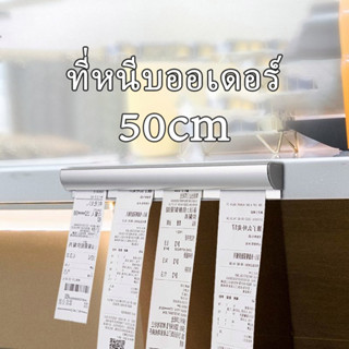 【50cm】รางเสียบออเดอร์ ร้านอาหาร ห้องครัว ที่เก็บบิล ที่เสียบกระดาษร้านอาหาร เสียบบิล ใบเสร็จ บัตร,รางหนีบบิล