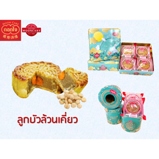 Gokjai Official ขนมไหว้พระจันทร์ลูกบัวล้วน ไม่ผสม กอกใจก๊กจี่ 170กรัม/ชิ้น