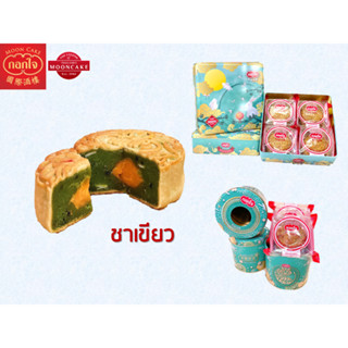 Gokjai Official ขนมไหว้พระจันทร์ชาเขียวไข่เดี่ยว กอกใจก๊กจี่ 170ก/ชิ้น