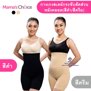 AZ0019 กางเกงสเตย์ Mamas Choice Highwaist Shaper Pants กระชับเนื้อส่วนเกิน มอบเอวเอส และปั้นก้นกลมสวยให้คุณแม่หลังคลอด