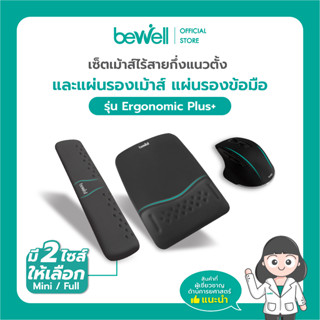 Bewell เซ็ต แผ่นรองเม้าส์ แผ่นรองข้อมือคีย์บอร์ด และเม้าส์ไร้สายกึ่งแนวตั้ง รุ่น Ergonomic Plus