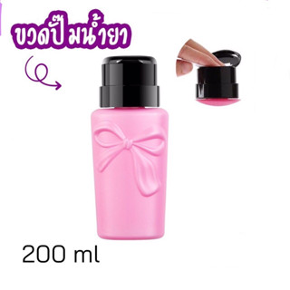 ขวดปั๊มน้ำยาล้างเล็บ ขวดแบ่งน้ำยาทรงยาวรูปโบว์ ขนาด 200ml.