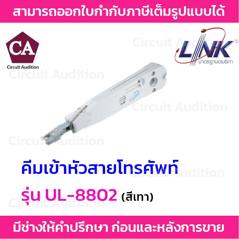 Link คีมเข้าหัวสายโทรศัพท์ (CONNECTION & CUTTING) TOOL WITH SENSOR รุ่น UL-8802 แบบมีเซ็นเซอร์ตัดสาย