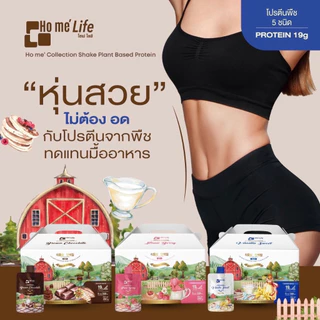 Ho mé Collection Shake Plant Based Protein โฮเม่ ไลฟ์ คอลเลคชั่น เชค โปรตีนจากพืช (แบบกล่อง)