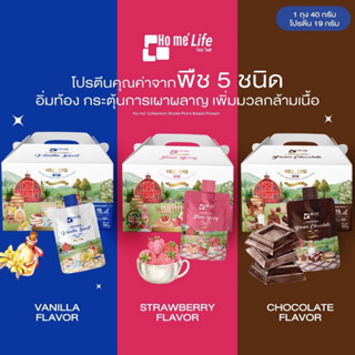 Ho mé Collection Shake Plant Based Protein โฮเม่ ไลฟ์ คอลเลคชั่น เชค โปรตีนจากพืช (แบบกล่อง)