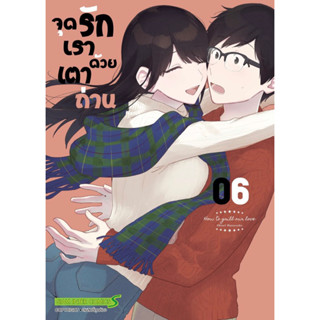 จุดรักเราด้วยเตาถ่าน เล่ม 1-6 + โปสการ์ด