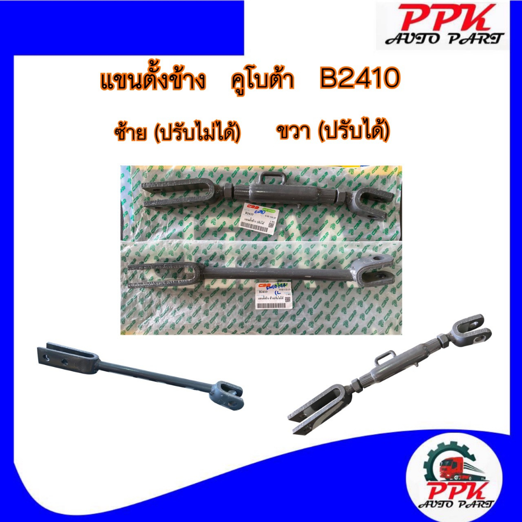 แขนตั้งข้าง แขนข้าง แขนปรับผาน รถไถคูโบต้า KUBOTA B2410, B2420 ซ้าย-ขวา