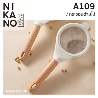 NIKANO A109- Strainer กระชอนด้ามไม้ ร่อนแป้ง กรองน้ำมัน ตะแกรง ตักอาหาร กระชอนสแตนเลส อุปกรณ์ ทำอาหาร ตักกากกาแฟ