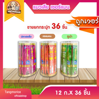 ขนมแมวเลียเชอร์แมน  12 X 36กระปุก 36 ชิ้น (ขายยกกระปุก)