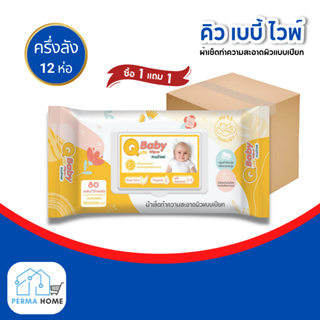 [ซื้อ 12 ห่อ  แถม 12 ห่อ[ Q-Baby ผ้าเปียกเช็ดผิวเด็ก คิวเบบี้ 80 แผ่น (จำนวนครึ่งลัง 12 ห่อ)