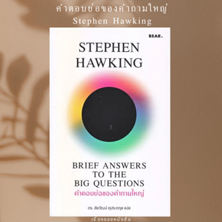 พร้อมส่ง หนังสือ คำตอบย่อของคำถามใหญ่ ผู้เขียนStephen Hawking