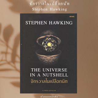 พร้อมส่ง หนังสือจักรวาลในเปลือกนัท ผู้เขียนStephen Hawking