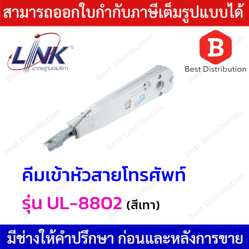Link คีมเข้าหัวสายโทรศัพท์ (CONNECTION & CUTTING) TOOL WITH SENSOR รุ่น UL-8802 แบบมีเซ็นเซอร์ตัดสาย