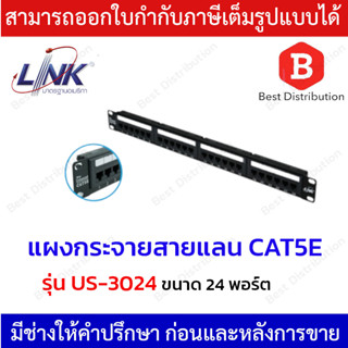 Link PATCH PANEL แผงกระจายสายแลน CAT5E ขนาด 24 พอร์ต รุ่น US-3024