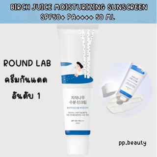 พร้อมส่งจากไทย🚚 Round Lab Brich Juice Moisturizing Sunscreen SPF50+ PA++++ 50ml