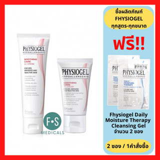 "มีของแถม 2 ชิ้น" Physiogel Soothing Care A.I. Cream 30 - 50 ml. ฟิสิโอเจล ซูธธิ่ง แคร์ เอ.ไอ. ครีม ลดปัญหาผิวแห้ง, แดง และคัน 30 - 50 มล. (1 ขวด)