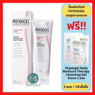 "มีของแถม 2 ชิ้น" Physiogel Soothing care A.I. Cream 50 ml. ฟิสิโอเจล เอ ไอ ครีม 50 มล. (1 หลอด) (P-2508)