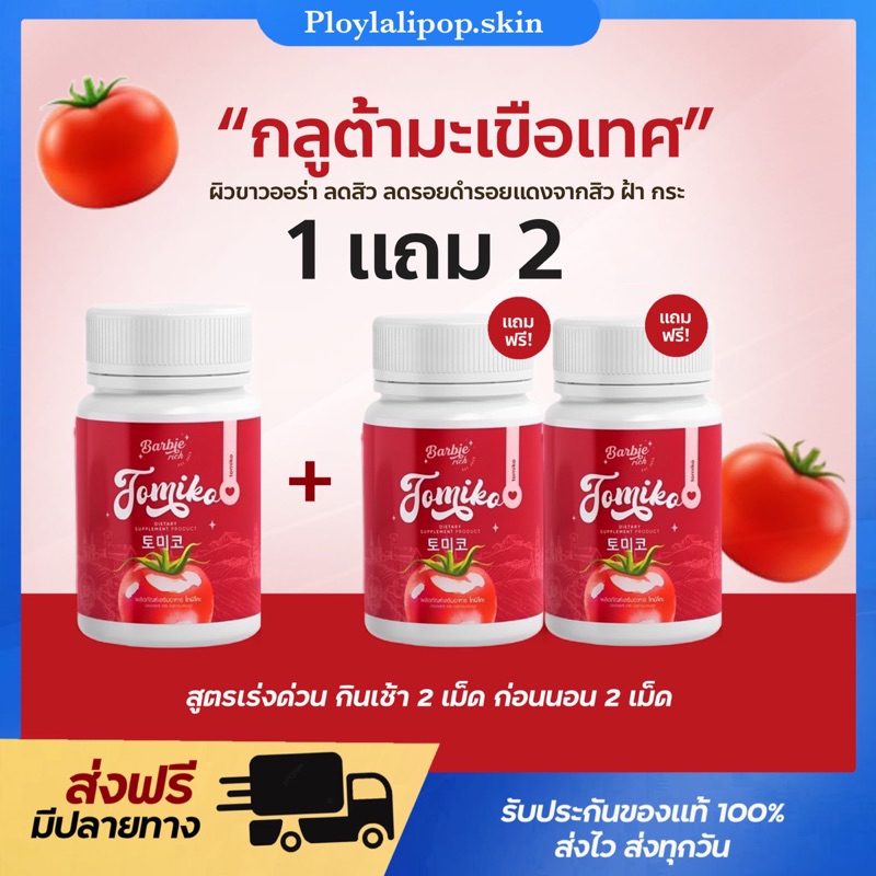 [ 💊1แถม2 ] กลูต้าโทมิโกะ Tomiko Gluta โทมิโกะ กลูต้า ปรับผิวขาว ลดสิว ฝ้า กระ จุดด่างดำ 1กระปุก15แคป