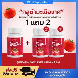 [ 💊1แถม2 ] กลูต้าโทมิโกะ Tomiko Gluta โทมิโกะ กลูต้า ปรับผิวขาว ลดสิว ฝ้า กระ จุดด่างดำ 1กระปุก15แคปซูล