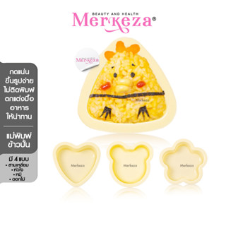 Merkeza Sushi Mold แม่พิมพ์ข้าวลายการ์ตูน ข้าวปั้น พิมพ์วุ้น บล็อคทำชูชิ เบนโตะ ตัดขนมปัง สไตล์ญี่ปุ่น อาหารเด็ก ครัว