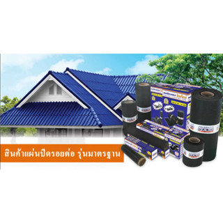 แผ่นปิดรอยต่อ รุ่นมาตรฐาน ซีลเท็กซ์ Sealtex ขนาด 10 20 ซม ยาว 3 เมตร