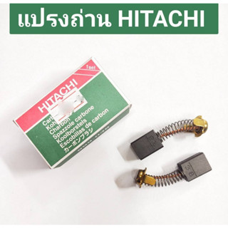 แปรงถ่าน ยี่ห้อ HITACHI ของแท้!! No.999-038