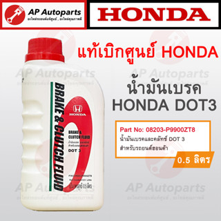 แท้เบิกศูนย์ ! HONDA น้ำมันเบรค DOT 3 ขวดละ 500 ml ( 08203-P9900ZT8 ) น้ำมันคลัทช์