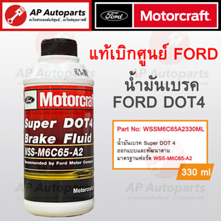 แท้เบิกศูนย์ ! FORD น้ำมันเบรค Super DOT 4 ขวดละ 330 ml ( WSS-M6C65-A2 ) น้ำมันคลัทช์