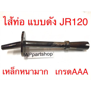 ไส้ท่อ แบบดัง JR120 เกรดAAA เหล็กหนามาก ใส้ท่อ ท่อไอเสีย JR120 ใหม่มือหนึ่ง