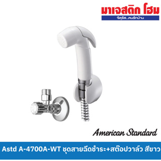 American Standard A-4700A-WT ชุดสายฉีดชำระ+สต๊อปวาล์ว สีขาว