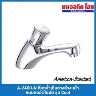 American Standard A-2400-N ก๊อกน้ำเย็นอ่างล้างหน้าแบบกดอัตโนมัติ รุ่น Cool