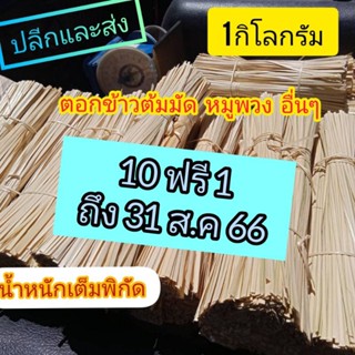 ตอกไม้ไผ่ 1กิโลกรัม ตอกกิโล 5โลขึ้นเป็นราคาส่ง ตอกหมูพวง ข้าวต้มมัด มัดกำผัก