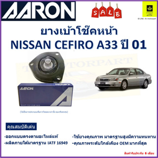 เบ้าโช๊คหน้า นิสสัน เซฟีโร่,Nissan Cefiro A33 ปี 01 ซ้าย -ขวา (ราคาต่อตัว) ยี่ห้อ Aaron ยางคุณภาพสูง มีความทนทาน