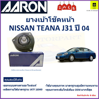 เบ้าโช๊คหน้า นิสสัน เทียน่า,Nissan Teana J31 ปี 04 ซ้าย -ขวา (ราคาต่อตัว) ยี่ห้อ Aaron ยางคุณภาพสูง มีความทนทาน