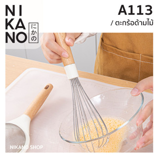 WUC Whisk ตะกร้อด้ามไม้ สแตนเลส ที่กวนแป้ง ที่ตีไข่ อุปกรณ์ เครื่องครัว ทำขนม เบเกอรี่ ตะแกรง ตีแป้ง กวนเนย 1ชิ้น