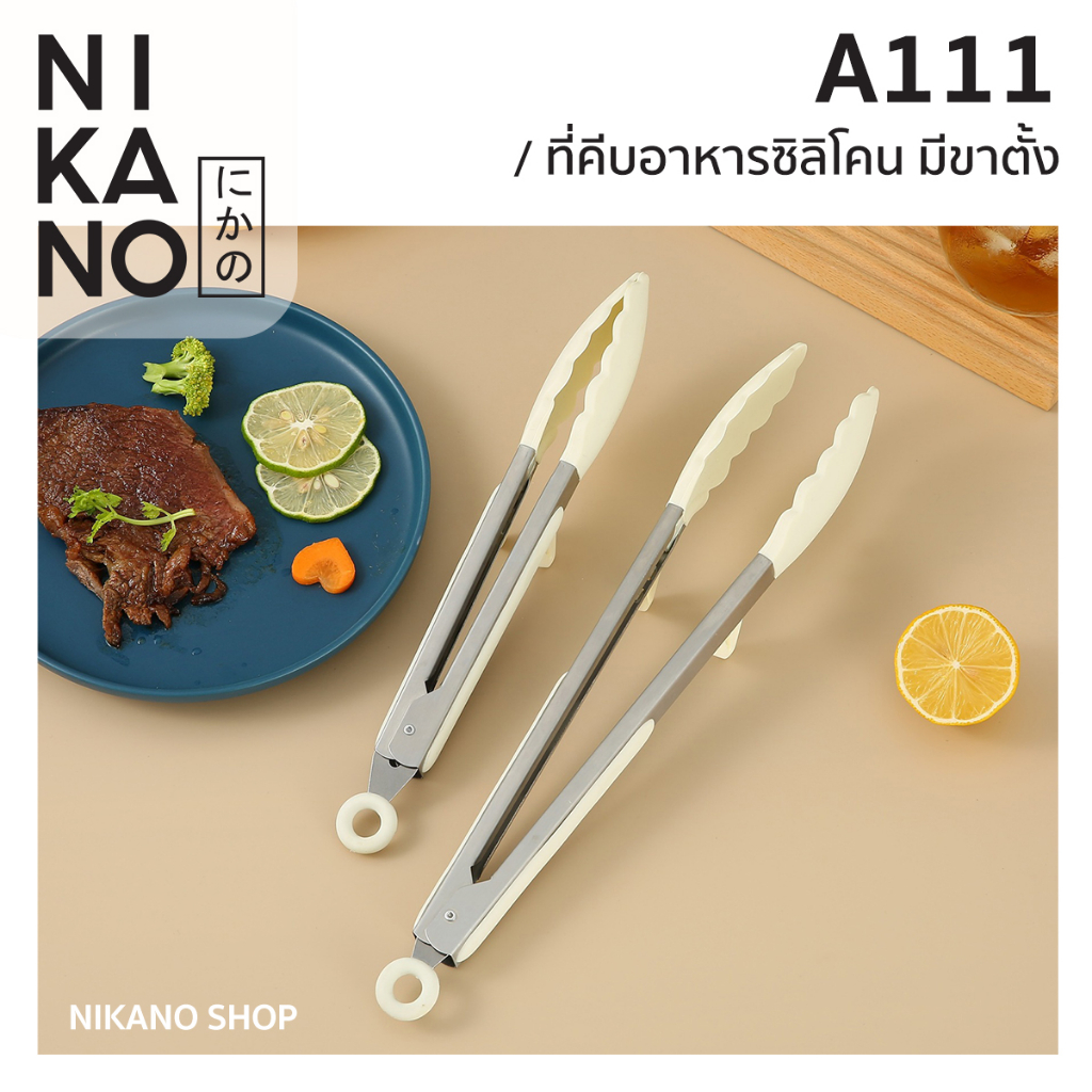 [SALE]NIKANO A111- Silicone Food Tongs ที่คีบซิลิโคนมีขาตั้ง หนีบอาหาร คีบน้ำแข็ง ของใช้ มินิมอล ในครัว หนีบขนม