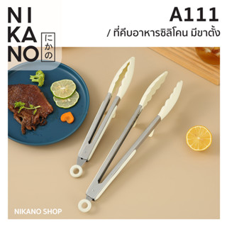 NIKANO A111- Silicone Food Tongs ที่คีบซิลิโคนมีขาตั้ง หนีบอาหาร คีบน้ำแข็ง ของใช้ มินิมอล ในครัว หนีบขนม