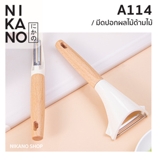 NIKANO A114-Paring Knife มีดปอกด้ามไม้ 2คม ที่ปอก ผัก ผลไม้ มีดสแตนเลส มีด้ามจับ อุปกรณ์ ทําอาหาร ของใช้ ในครัว สไลด์ผัก