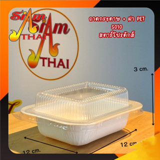 ถาดกระดาษสี่เหลี่ยมสตาร์โปรดักส์ No. S010-P สีธรรมชาติ แพค25ใบ
