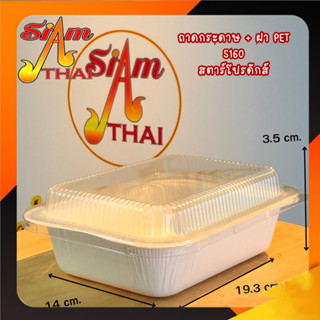 ถาดกระดาษ กล่องอาหาร Star Products S160 พร้อมฝาเตี้ย PP, ฝาสูง PET บรรจุ 25 ชิ้น/แพ็ค