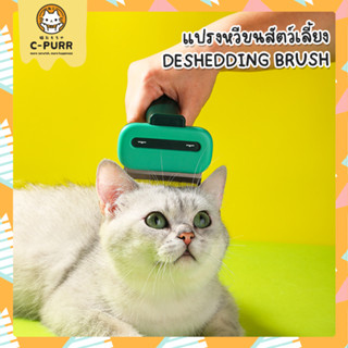 แปรงหวีขน หวีสุนัข หวีแมว Deshedding Brush