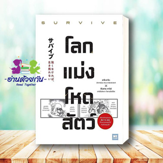 หนังสือ โลกแม่งโหดสัตว์ (SURVIVE) ผู้เขียน: อาโซ ฮาโระ, ชิโนฮาระ คาโอริ  สำนักพิมพ์: วีเลิร์น (WeLearn) หนังสือจิตวิทยา