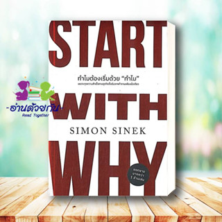 หนังสือ  ทำไมต้องเริ่มด้วย "ทำไม" ผู้เขียน: Simon Sinek  สำนักพิมพ์: วีเลิร์น (WeLearn)  หมวดหมู่: บริหาร ธุรกิจ