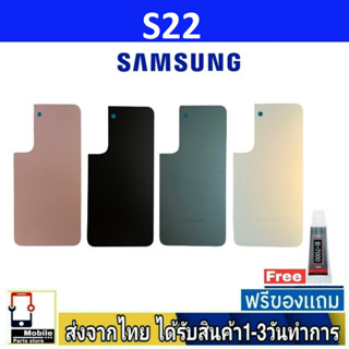 Samsung S22 ฝาหลัง กระจกหลัง พร้อมกาว Samsung รุ่น S22