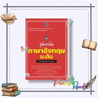 [พร้อมส่ง] หนังสือ สูตรลัด ภาษาอังกฤษ ม.ต้น สำหรับทุกการสอบ #คู่มือประกอบการเรียน-มัธยมต้น สนพ.Think Beyond #pleasearead