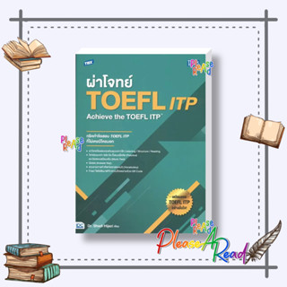 [พร้อมส่ง] หนังสือ ผ่าโจทย์TOEFL ITP:Achieve the TOEFL ITP #คู่มือสอบบรรจุเข้าเพื่อทำงาน สนพ.Think Beyond #pleasearead