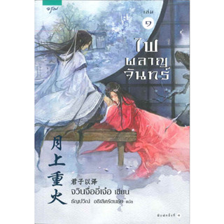 นิยายจีนแปล ไฟผลาญจันทร์ เล่ม 1-2 (2 เล่มจบ) มือหนึ่ง ในซีล