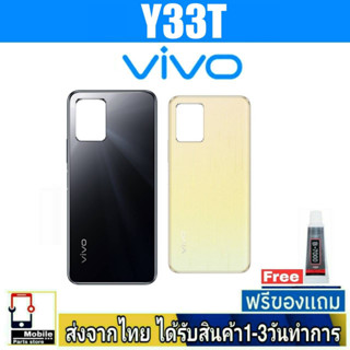 ฝาหลัง VIVO Y33T พร้อมกาว อะไหล่มือถือ ชุดบอดี้ VIVO รุ่น Y33T