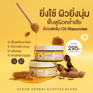 🍯🐝✨ สครับออยล์ Warundee Scrub Oil สครับผิวขาวกระจ่างใส เนียนนุ่ม ชุ่มชื้น ผิวเงา ไม่บาดผิว ( Body Scrub )