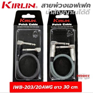 Kirlin Patch Cable Effect Guitar สายพ่วงเอฟเฟคกีตาร์  IWB-203/20AWG ยาว30 cm.